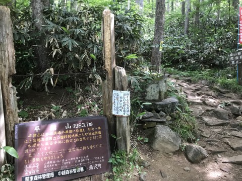 平元新道登山口