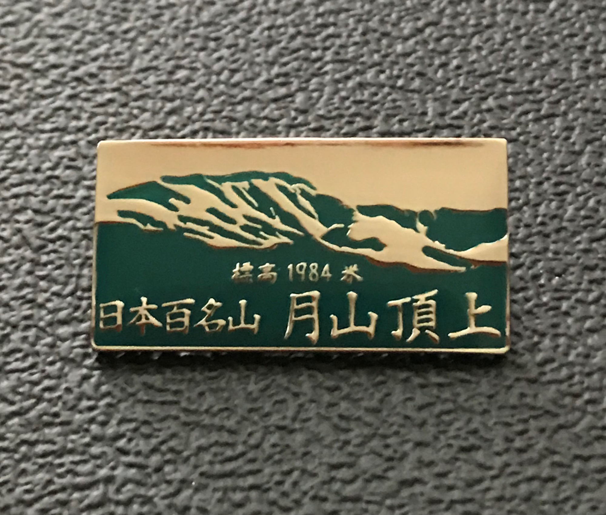 月山ピンバッチ