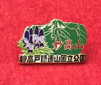 妙高山ピンバッチ