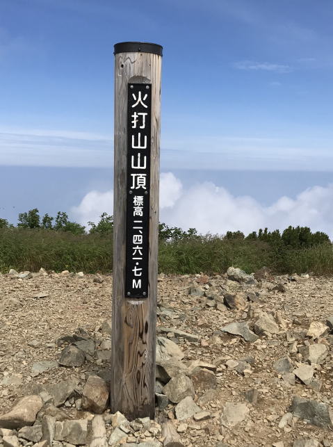 火打山山頂