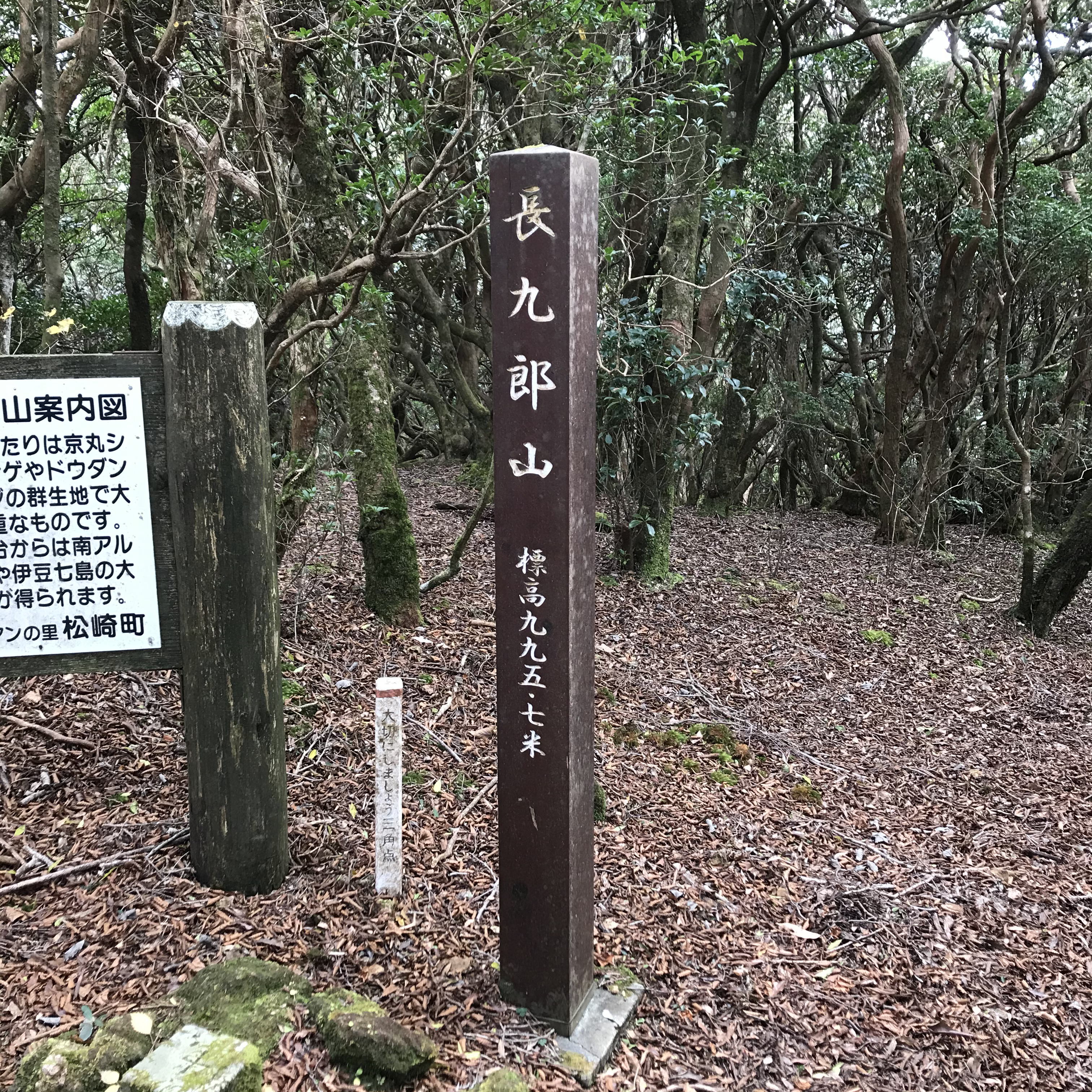長九郎山山頂