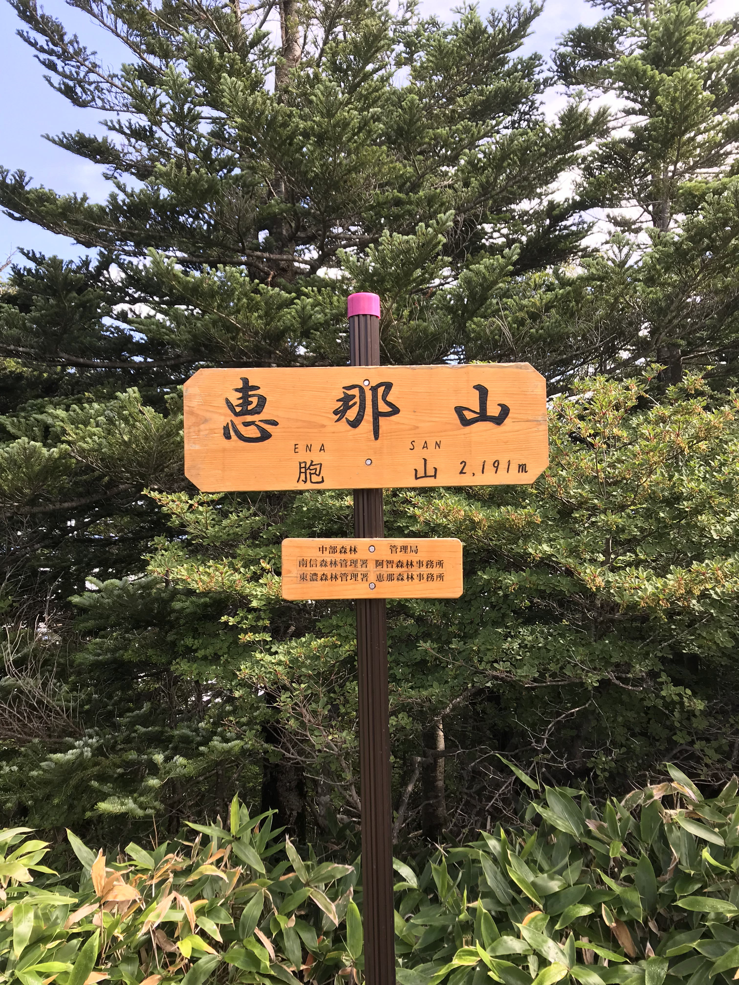 恵那山山頂