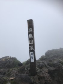 高岳山頂