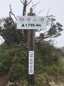 祖母山山頂