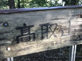 高取山