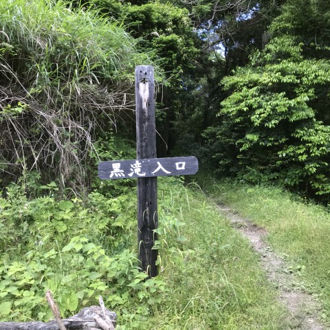 黒滝入口