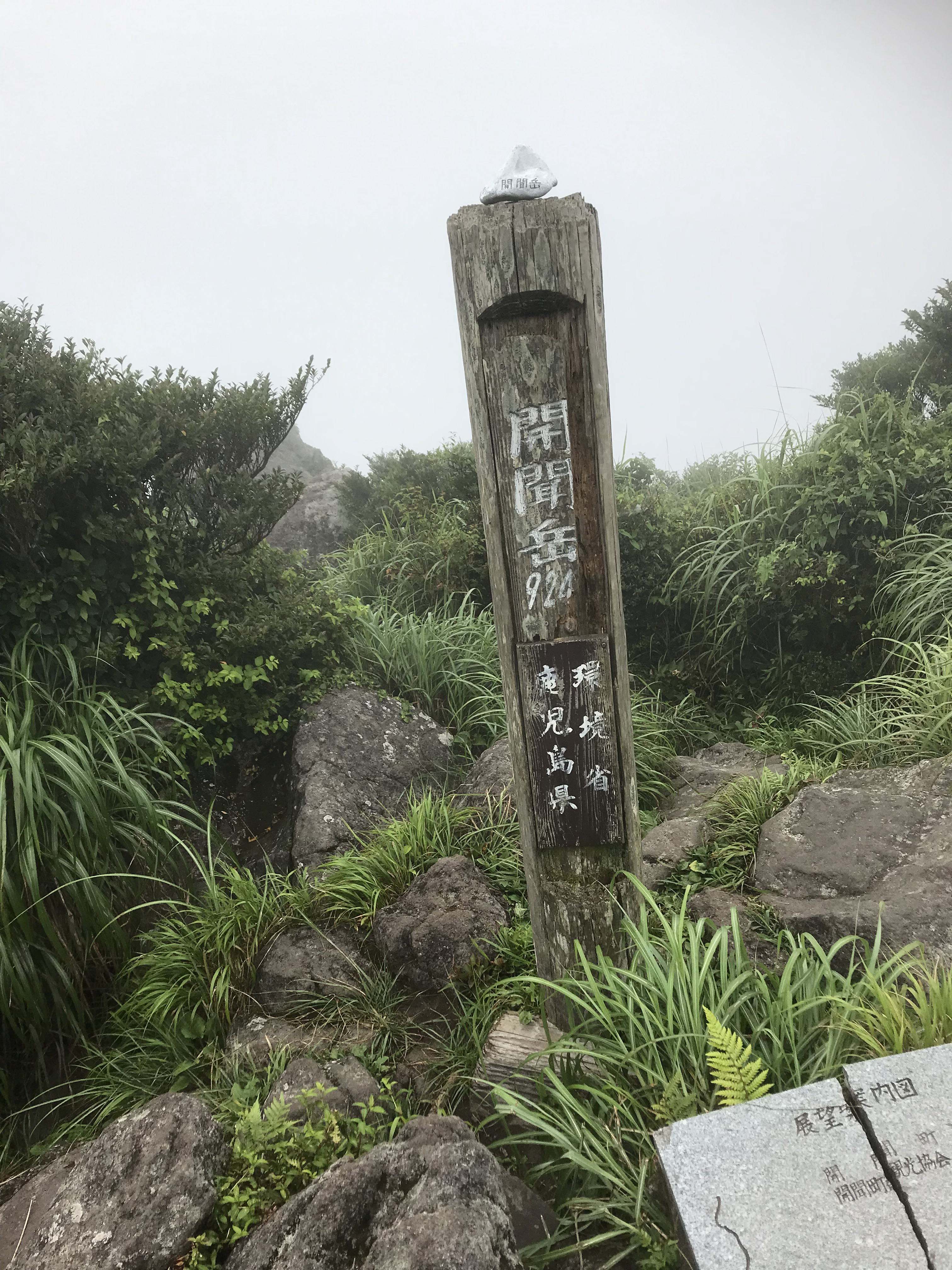 開聞岳山頂